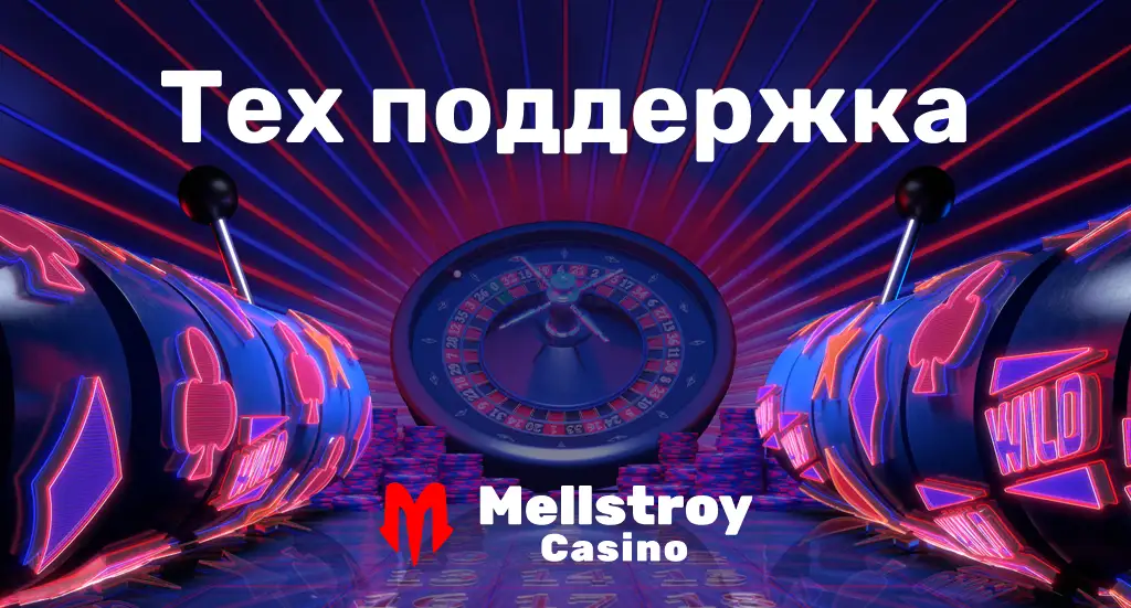 Контакты Меллстрой